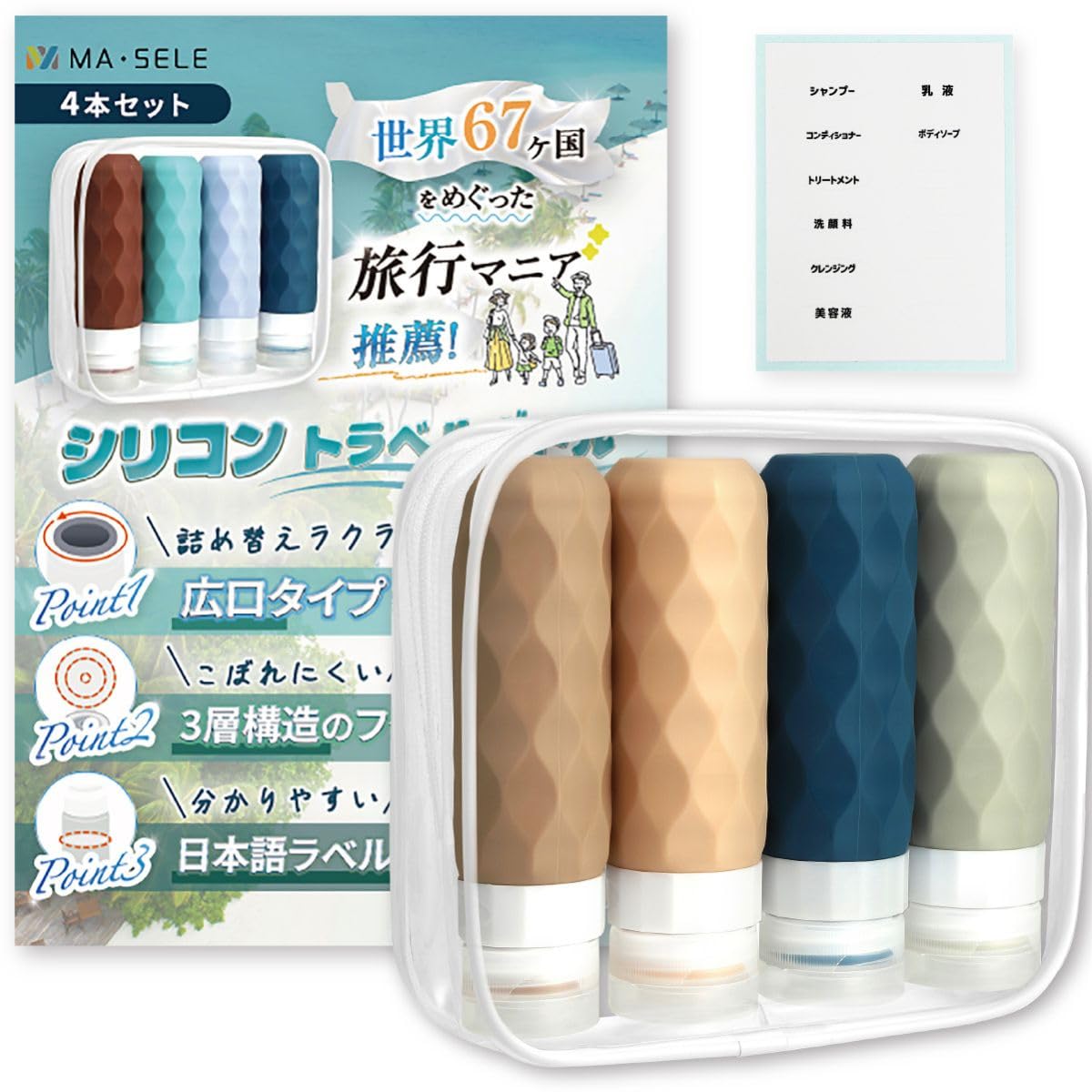 【雑誌掲載×旅のプロ推薦】日本企業企画品 MA・SELE シリコン トラベルボト…
