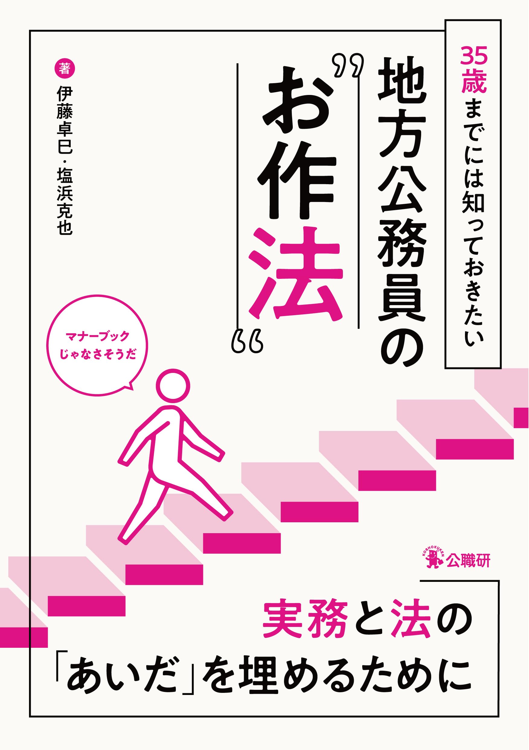 35歳までには知っておきたい地方公務員の“お作法” | 伊藤卓巳, 塩浜