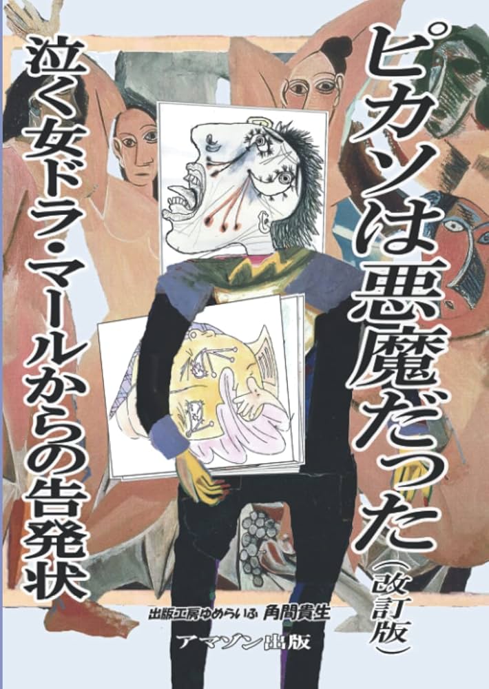 Amazon.co.jp: ピカソは悪魔だった（改訂版）: 泣く女ドラ