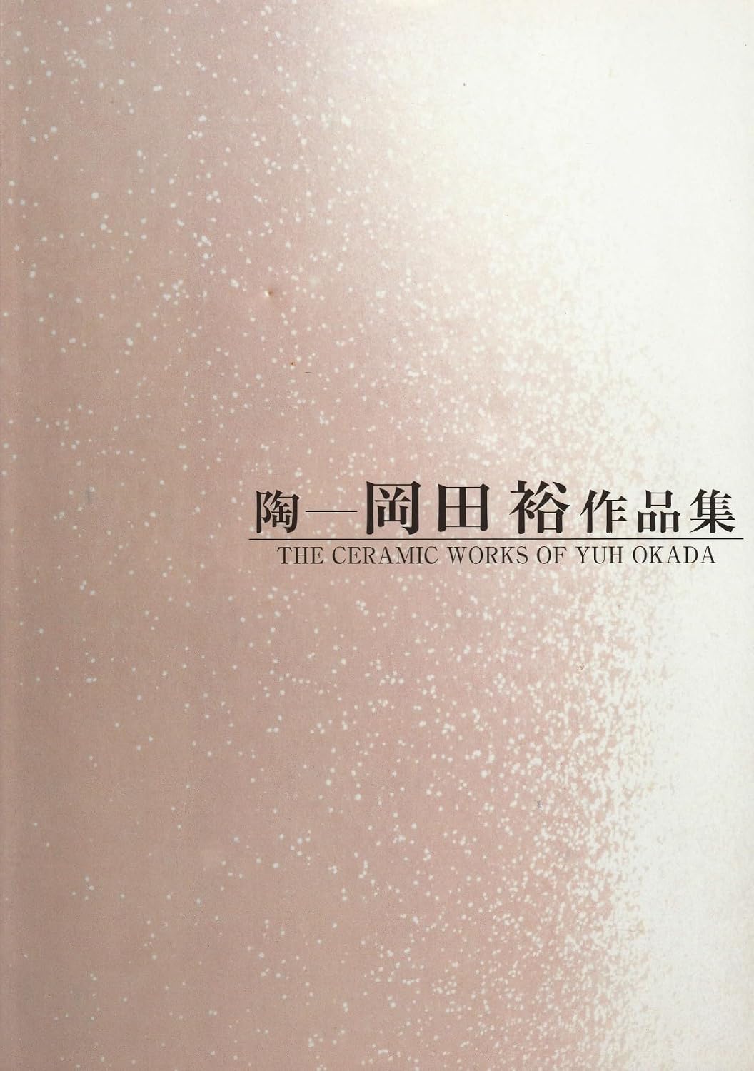 陶 岡田裕作品集 THE CERAMIC WORKS OF YUH OKADA | 岡田 裕 |本 | 通販 | Amazon