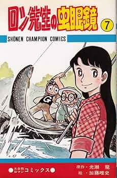 ロン先生の虫眼鏡 全10巻セット 315C9JQ5MZL._UF350,350_QL50_.jpg