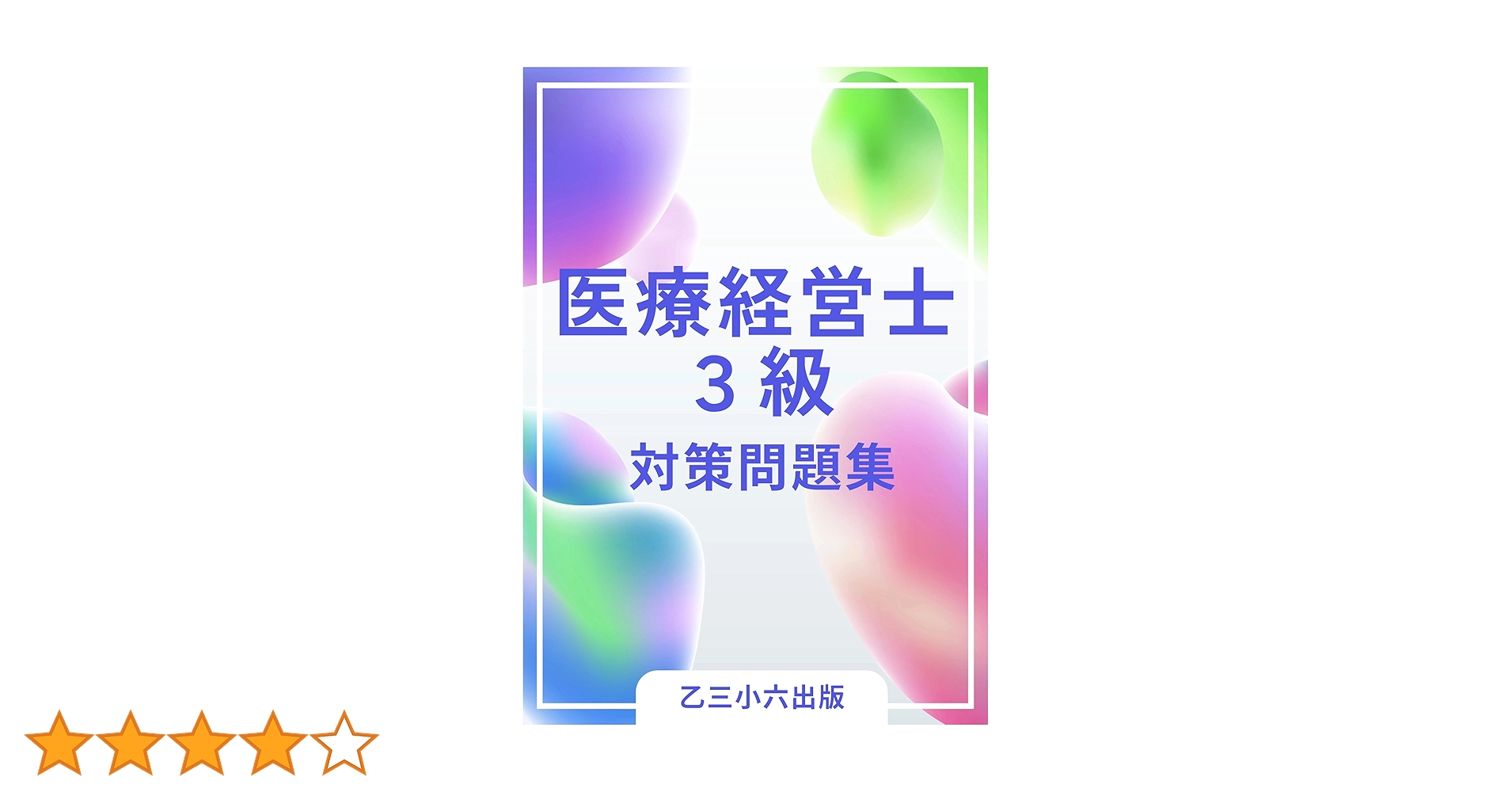 医療経営士 3級試験用 初級テキスト 全巻セット 最新版 2025年最新】医療経営士3級認定試験の人気アイテム - メルカリ