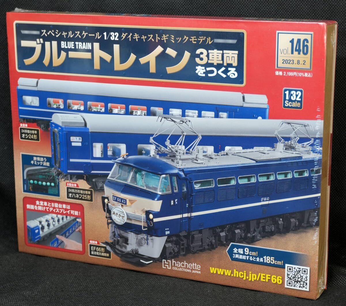 146 ブルートレイン 3車両をつくる アシェット