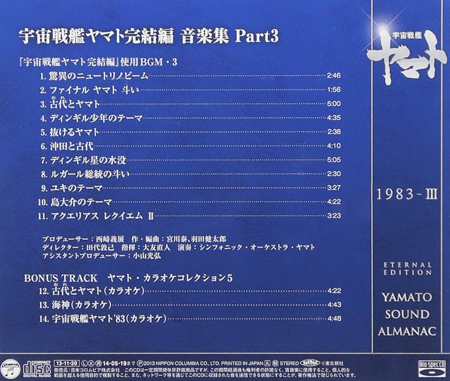 YAMATO SOUND ALMANAC シリーズ③ Amazon.co.jp: YAMATO SOUND ALMANAC 1983-III「宇宙戦艦ヤマト