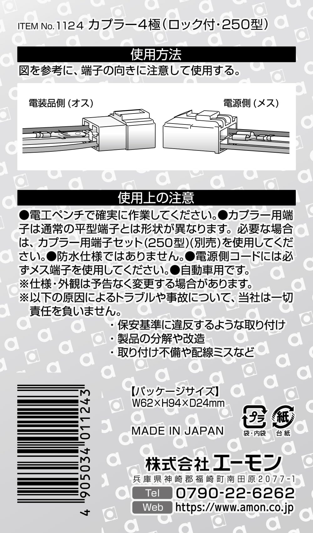 Amazon | エーモン(amon) カプラー4極 (ロック付) 250型 1セット