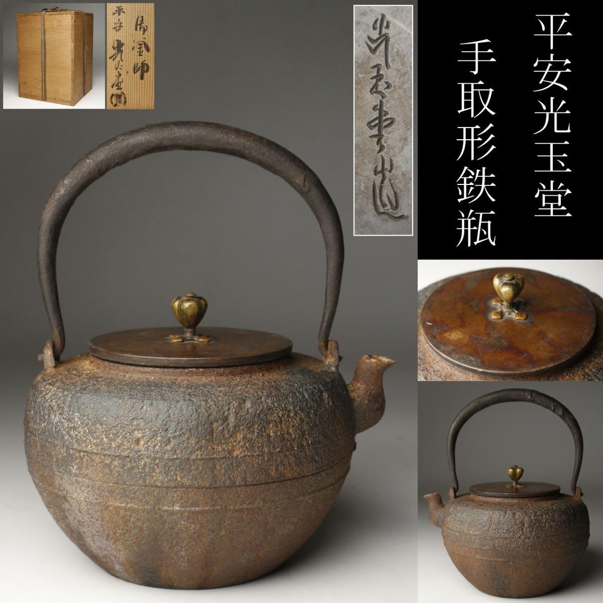 鉄瓶 龍文堂造 1.68kg 斑銅蓋 水漏れ無し レア レトロ ビンテージ茶道具