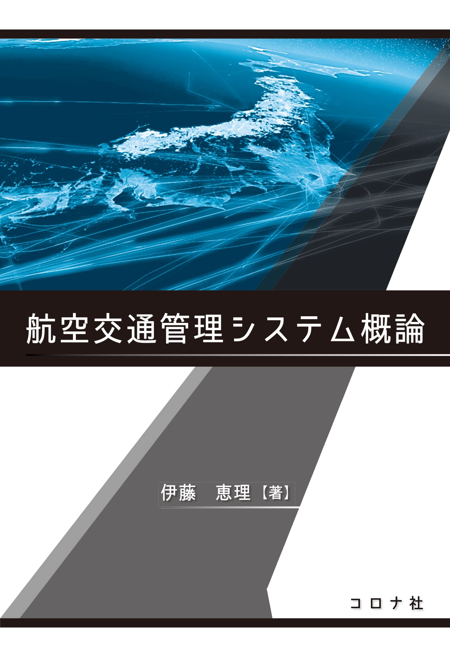 航空交通管理システム概論 | 伊藤 恵理 |本 | 通販 | Amazon