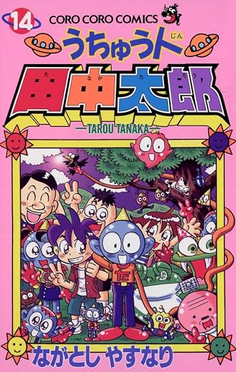 うちゅう人田中太郎 14巻