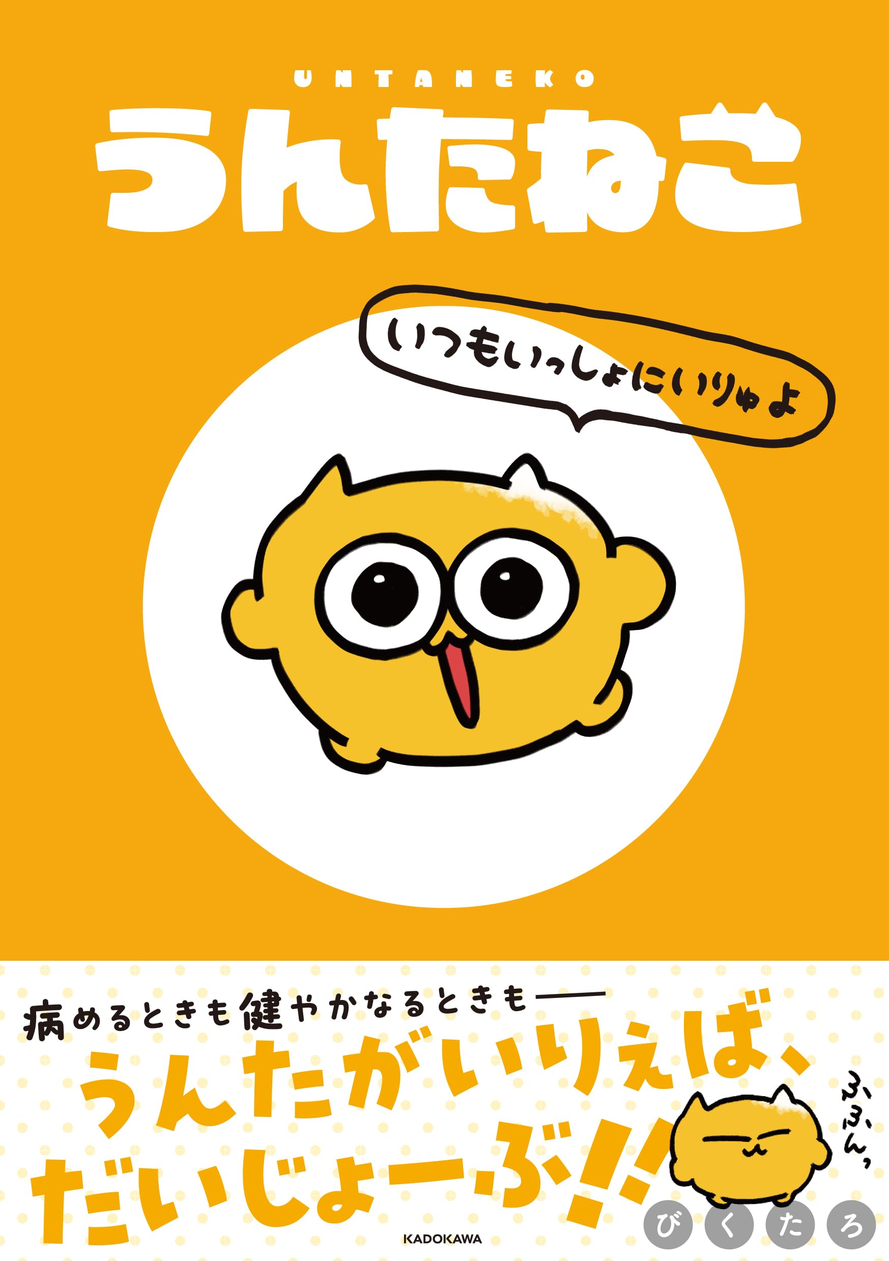 うんたねこ | びくたろ |本 | 通販 | Amazon