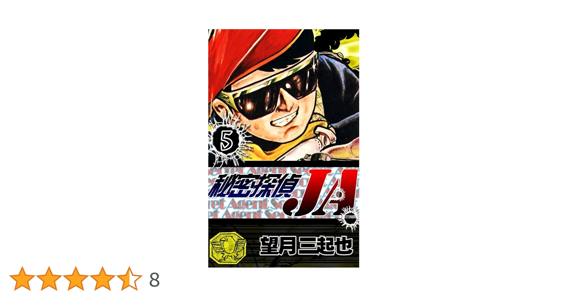 ぶんか社　秘密探偵JA全九巻　シミあり　5巻裏表紙折れあり　望月三起也 ぶんか社 秘密探偵JA全九巻 シミあり 5巻裏表紙折れあり 望月三