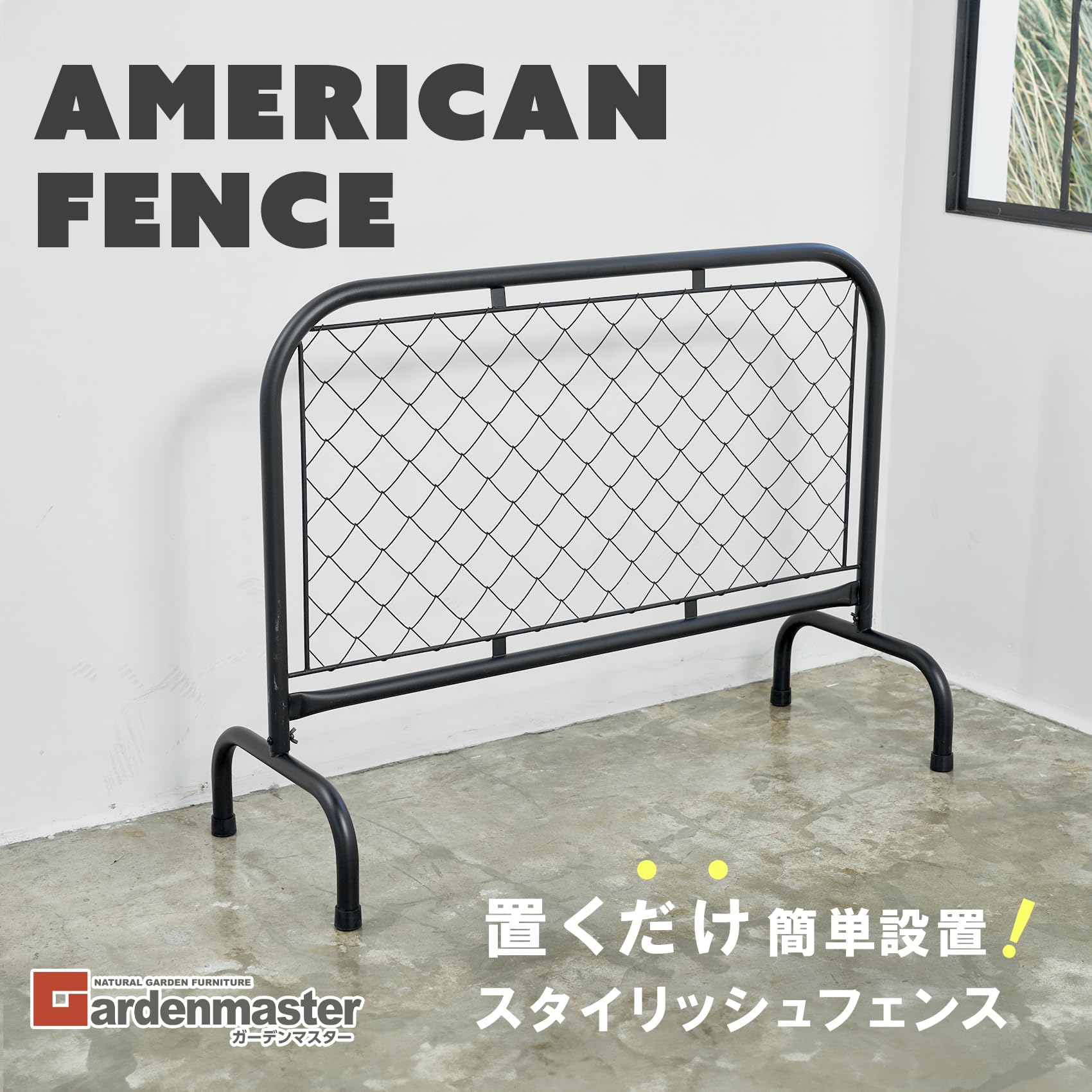 Amazon | ガーデンマスター(Gardenmaster) アメリカンフェンス