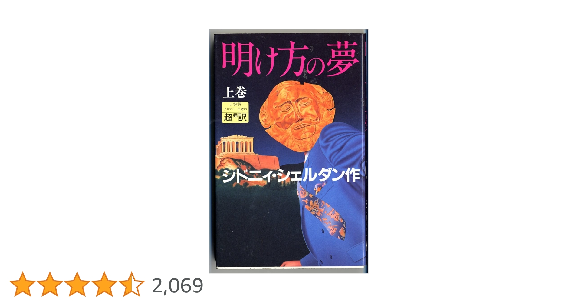 明け方の夢 上 | シドニィ シェルダン, Sheldon,Sidney, 龍行, 天馬