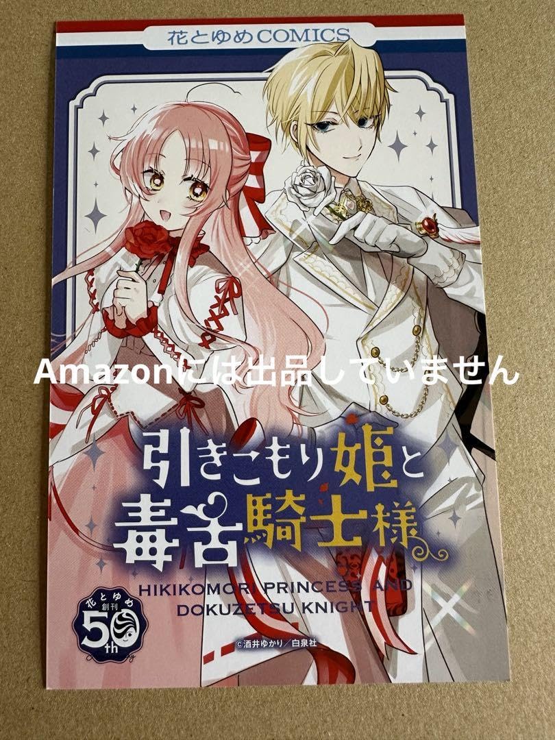 引きこもり姫と毒舌騎士様 5.6 Amazon.co.jp: 引きこもり姫と毒舌騎士様 イラストカード : おもちゃ