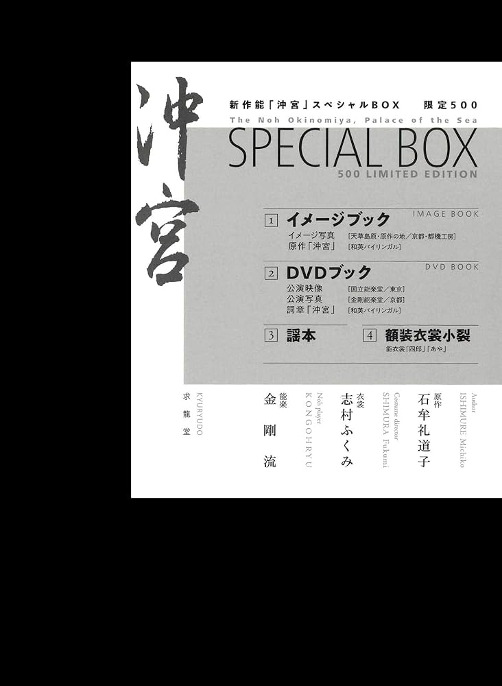sale⭐新作能 沖宮 SPECIAL BOX⭐ 石牟礼道子 × 志村ふくみ 新作能「沖宮」スペシャルBOX | 石牟礼道子, 志村ふくみ, 能楽