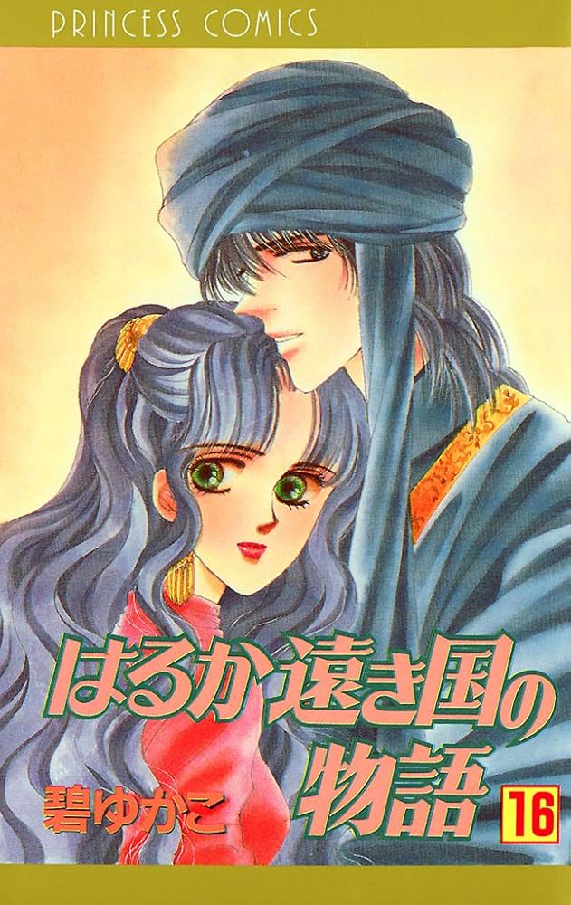 はるか遠き国の物語 全16巻完結 (プリンセスコミックス) [ コミックセット] Amazon.co.jp: はるか遠き国の物語 全16巻完結 (プリンセス