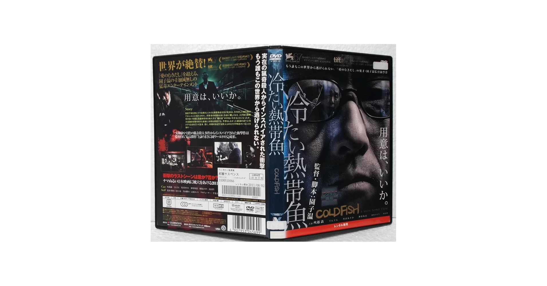 Amazon.co.jp: DVD 冷たい熱帯魚(園子温:監督)吹越満神楽坂恵