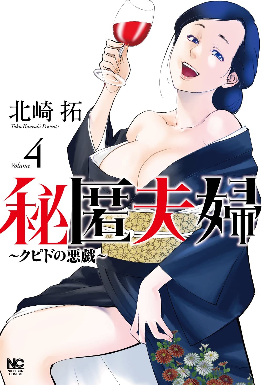 Amazon.co.jp: 秘匿夫婦～クピドの悪戯～ (4) (ニチブンコミックス