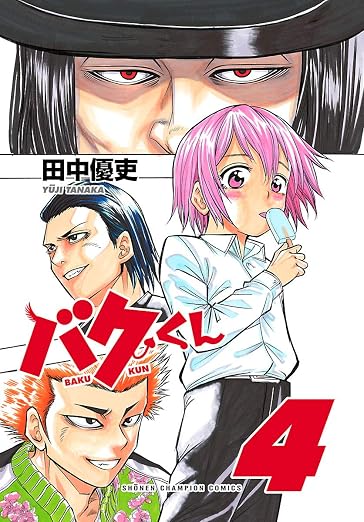 バクくん 4巻