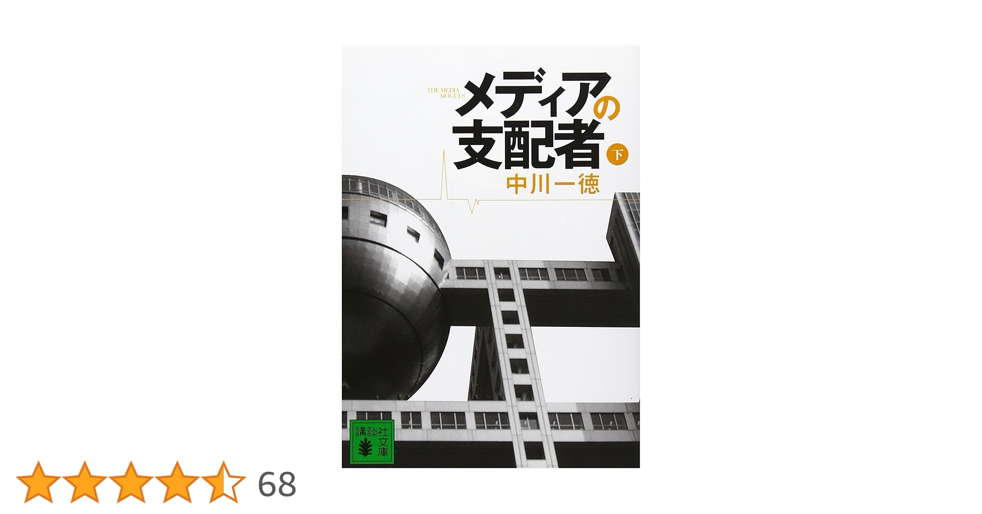 【超美品・単行本】メディアの支配者 上下巻 中川一徳 メディアの支配者（上）』（中川 一徳）｜講談社