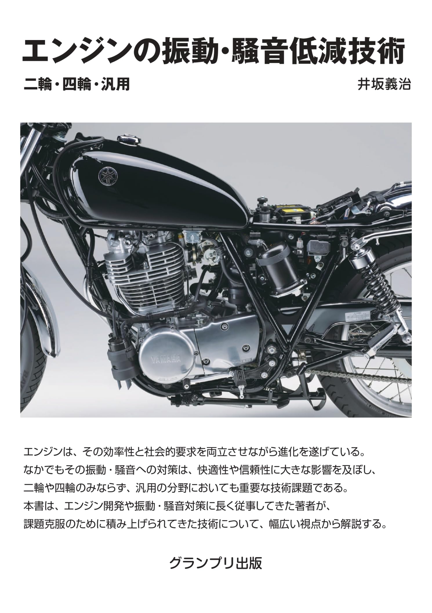 エンジンの振動・騒音振動低減技術―二輪・四輪・汎用 | 井坂 義治 |本 