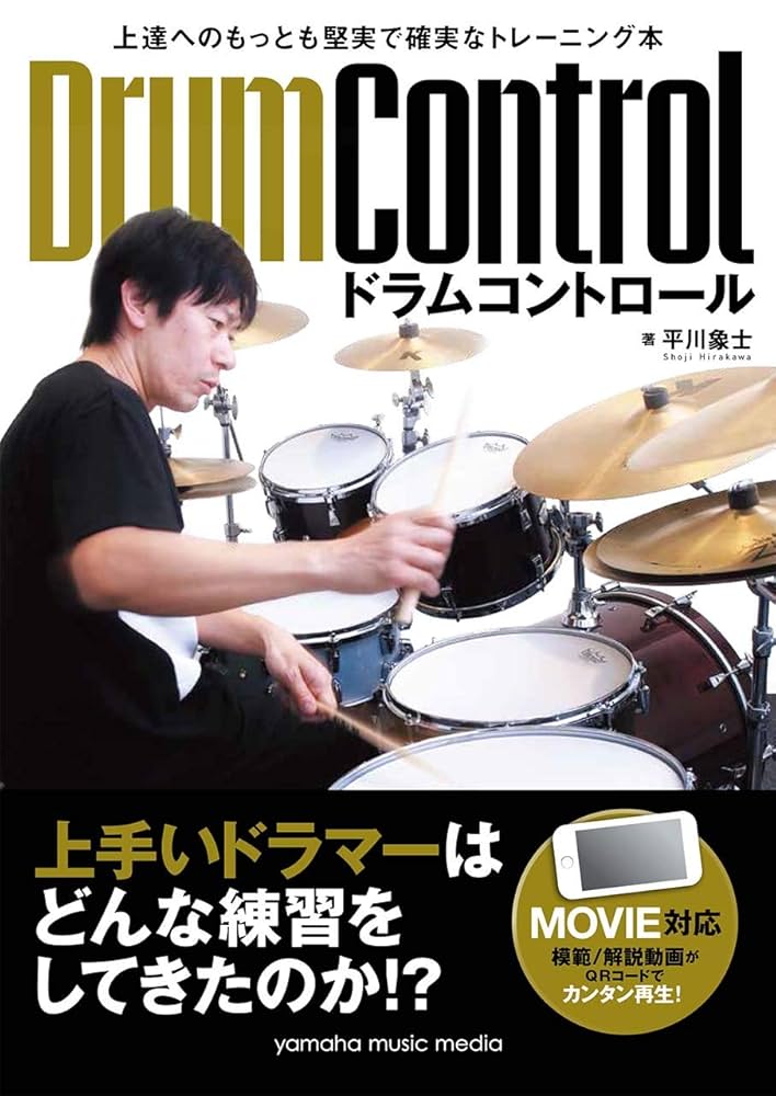 上達へのもっとも堅実で確実なトレーニング本 ドラム