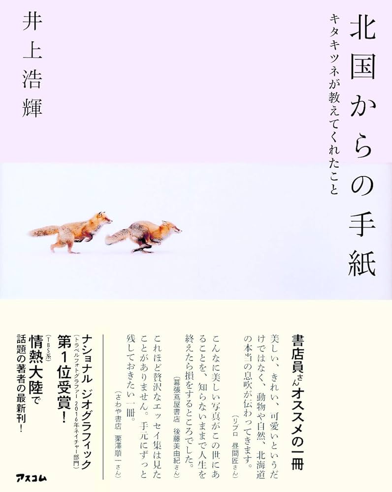 Amazon.com: 北国からの手紙 キタキツネが教えてくれたこと