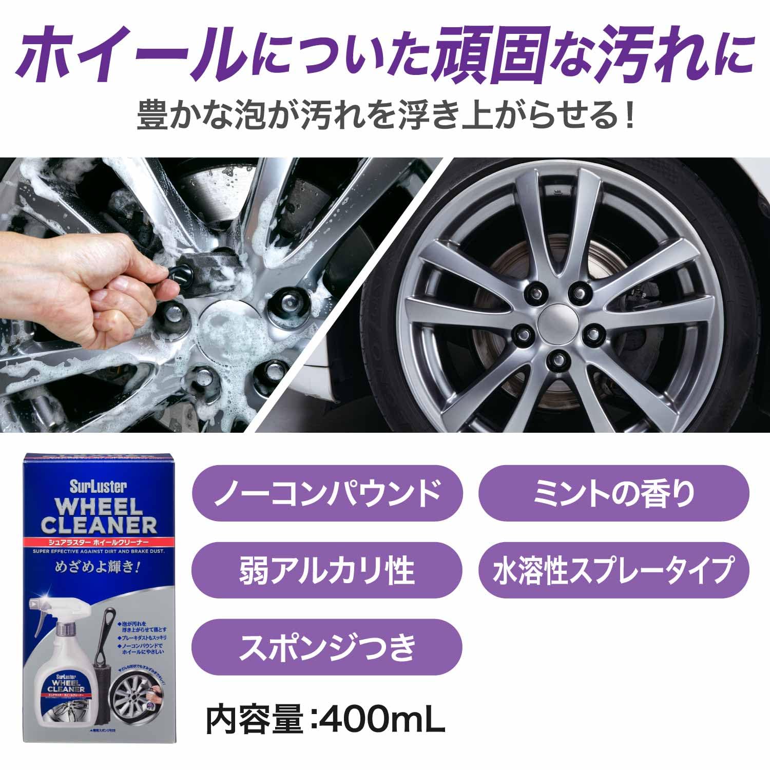 SurLuster(シュアラスター) ホイールクリーナー 400ml スプレー 弱アルカリ性 ノーコンパウンド ブレーキダスト 油汚れ 専用スポンジ付き 洗車 泡 車 バイク S-65 - 2