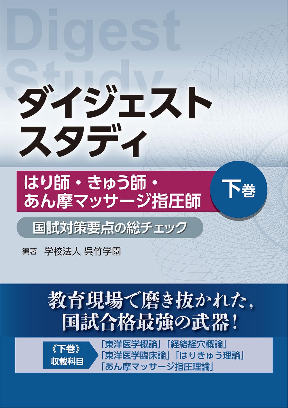 ダイジェストスタディ はり師・きゅう師・あん摩マッサージ指圧師 国試