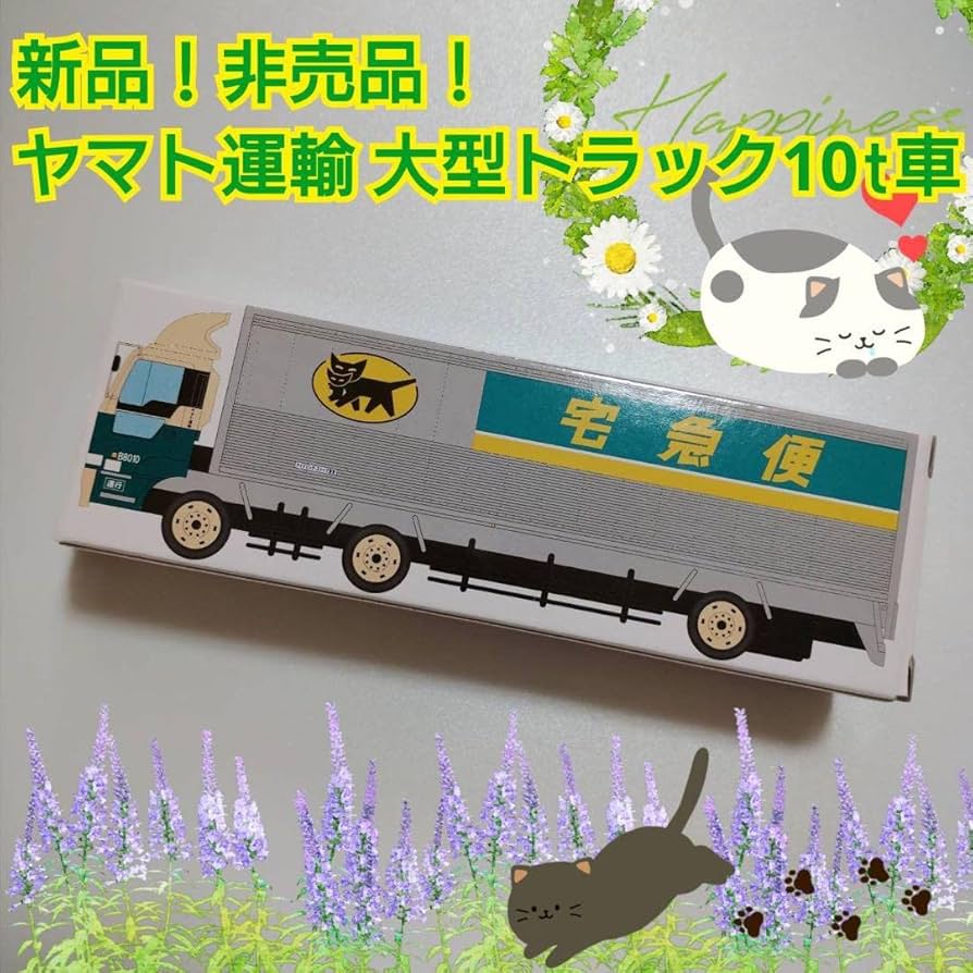 ヤマト運輸大型トラック10t車　10台セット 非売品 Amazon | ヤマト 運輸 クロネコ ヤマト 大型トラック 10t車