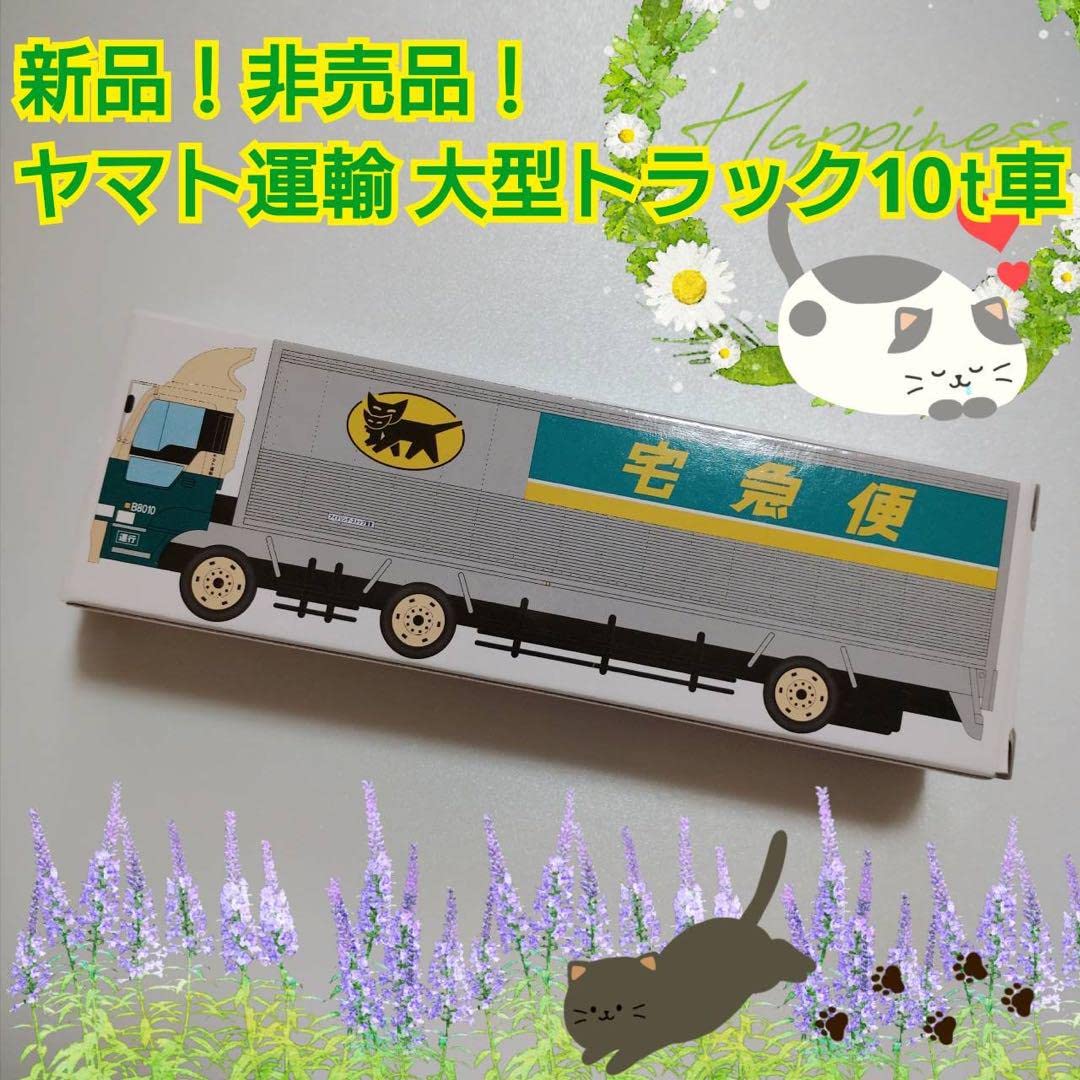 Amazon.co.jp: 黒猫！！！ヤマト運輸 大型トラック10t : おもちゃ