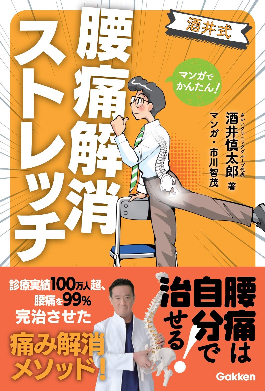 マンガでかんたん! 酒井式 腰痛解消ストレッチ | 酒井慎太郎, 市川智茂