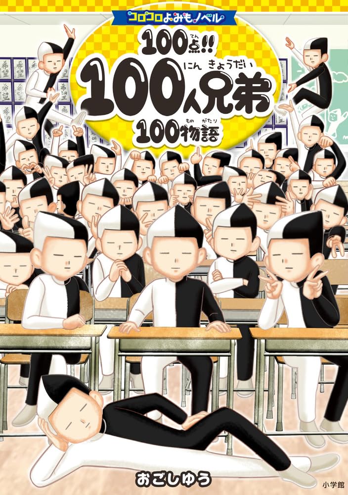 2024年100人100点絵画入賞 Piero Hearts はす コロコロよみもノベル 100点!! 100人兄弟100物語 | おごし ゆう |本