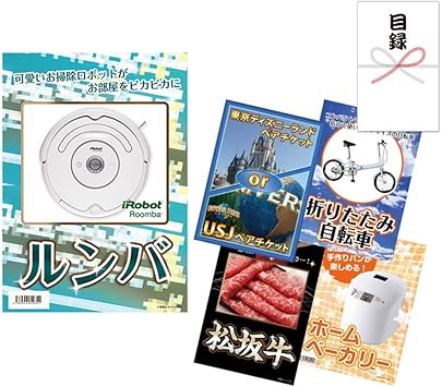 Amazon Co Jp 景品セット 5点セット ビンゴ パーティー 二次会 ディズニーランドペアチケット Or Usj ペアチケット ルンバ 折りたたみ自転車 豪華松阪牛300gセット ホームベーカリー 他 パネル 目録 景品スタイル ホーム キッチン
