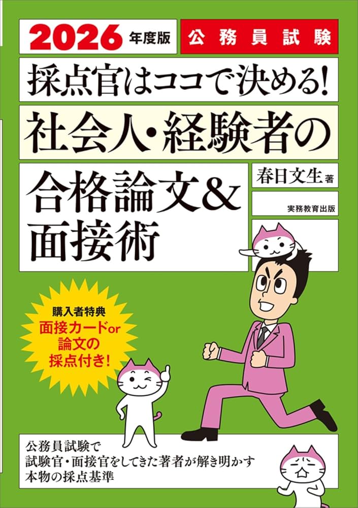 公務員試験 採点官はココで決める！社会人・経験者の合格論文&面接術
