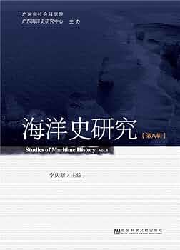 Amazon.co.jp: 海洋史研究（第八辑） : 本
