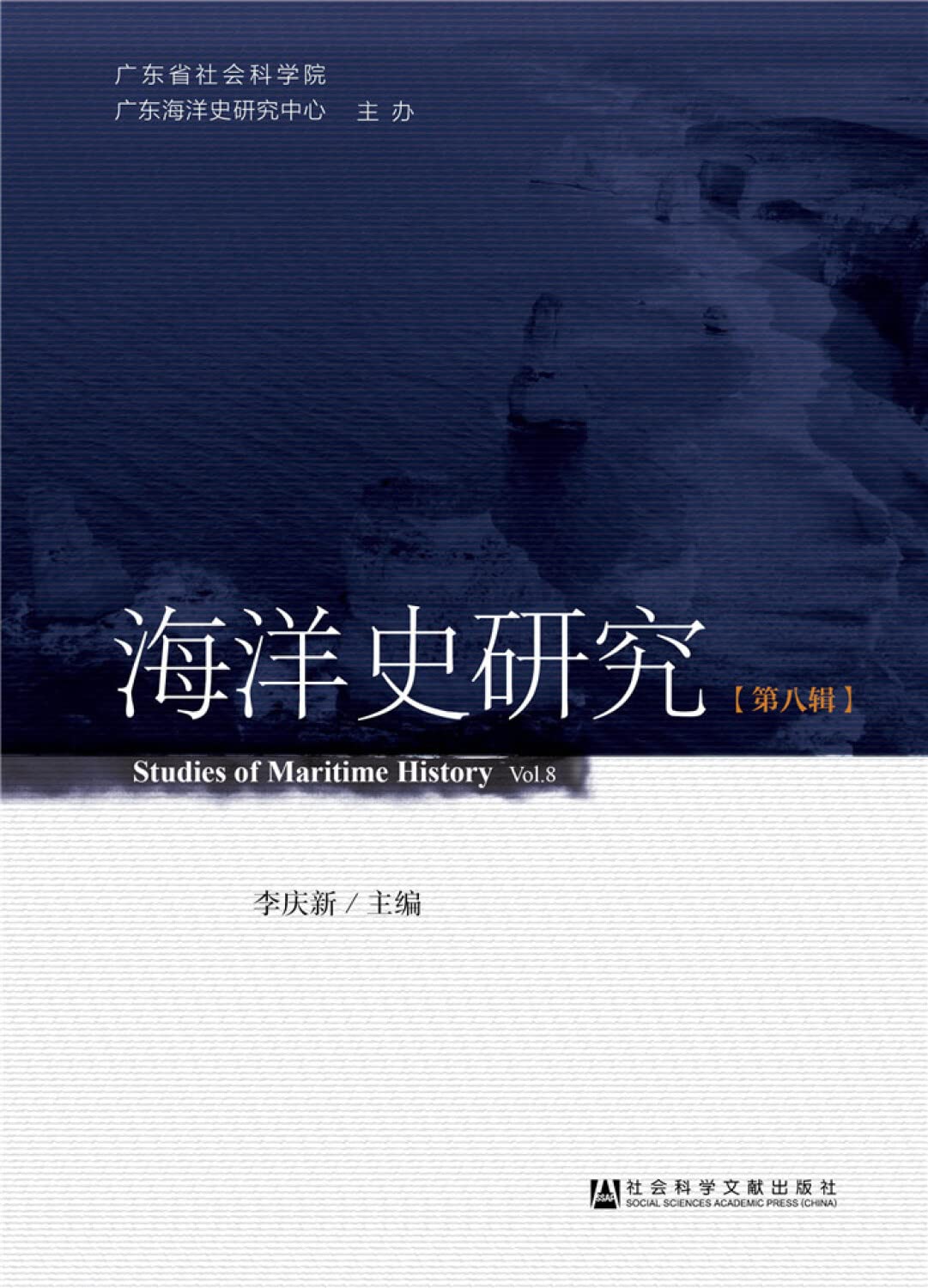 Amazon.co.jp: 海洋史研究（第八辑） : 本