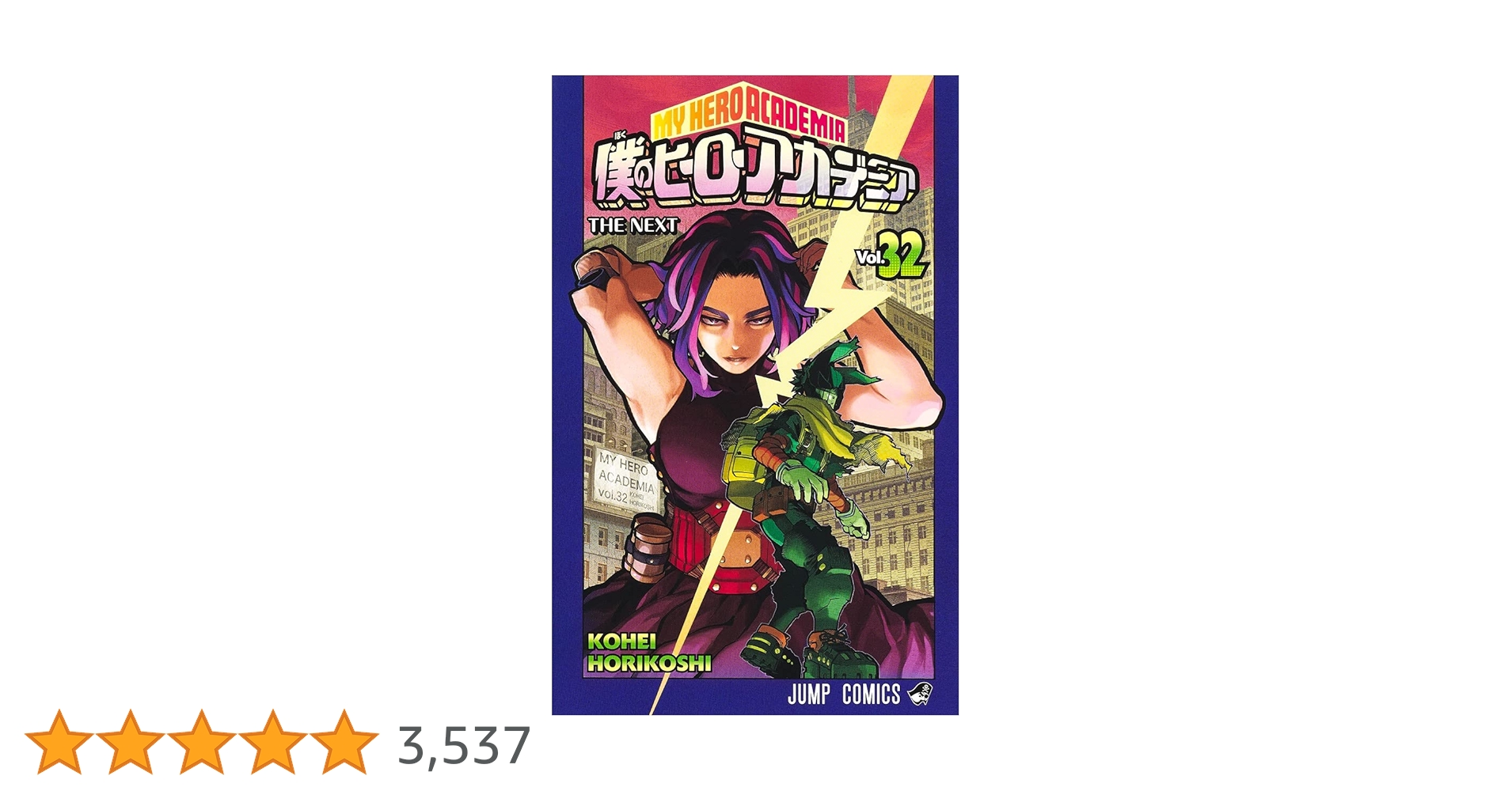 まとめ売り　僕のヒーローアカデミア 32巻セット 僕のヒーローアカデミア 32／堀越 耕平 | 集英社 ― SHUEISHA ―
