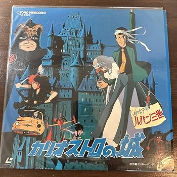 TOHO VIDEODISC　カリオストロの城　VHDディスク TOHO VIDEODISC カリオストロの城 VHDディスク - メルカリ