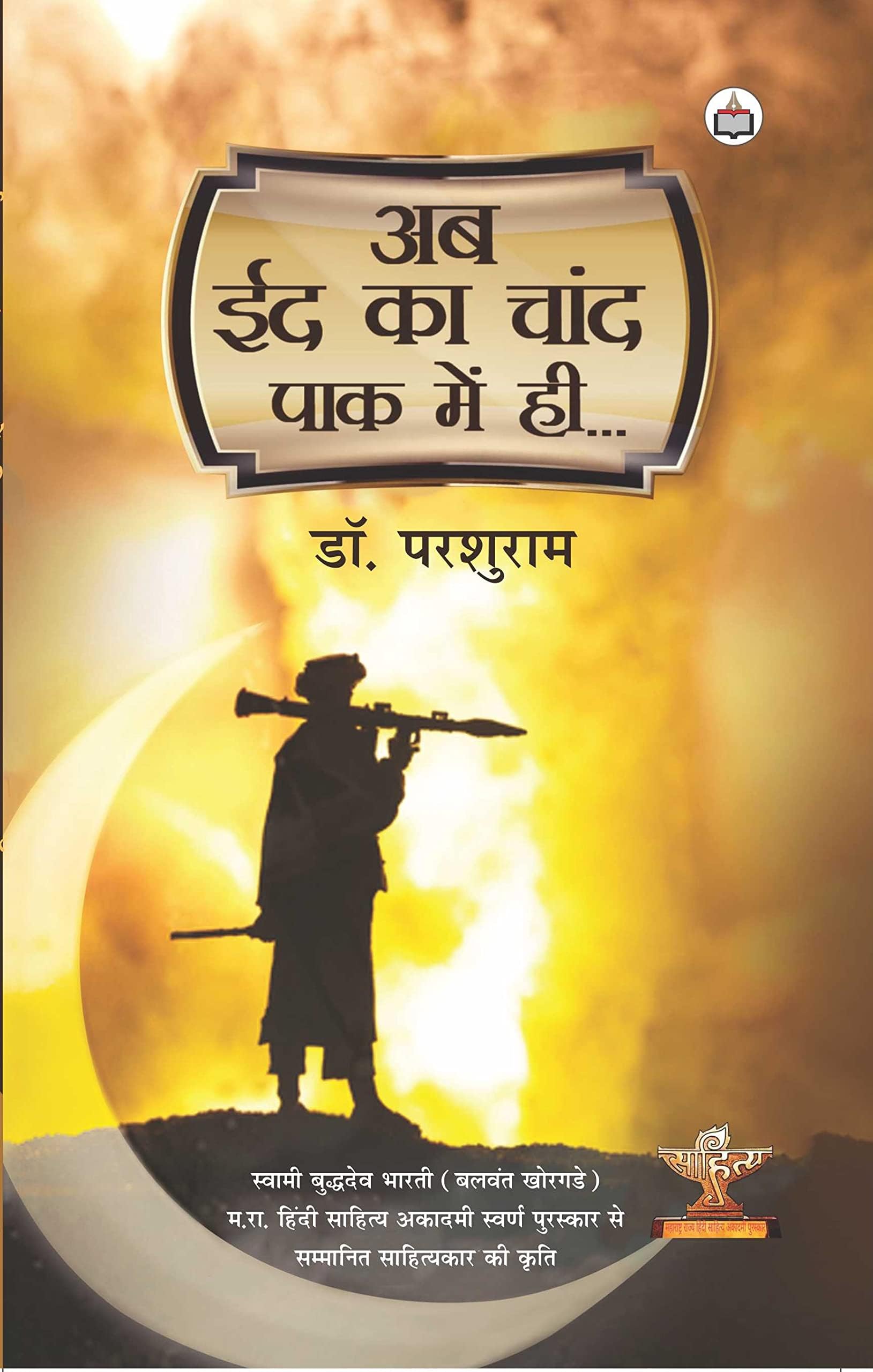 Ab Eid Ka Chand Pak Mai Hi (अब ईद का चाँद पाक में हीं)