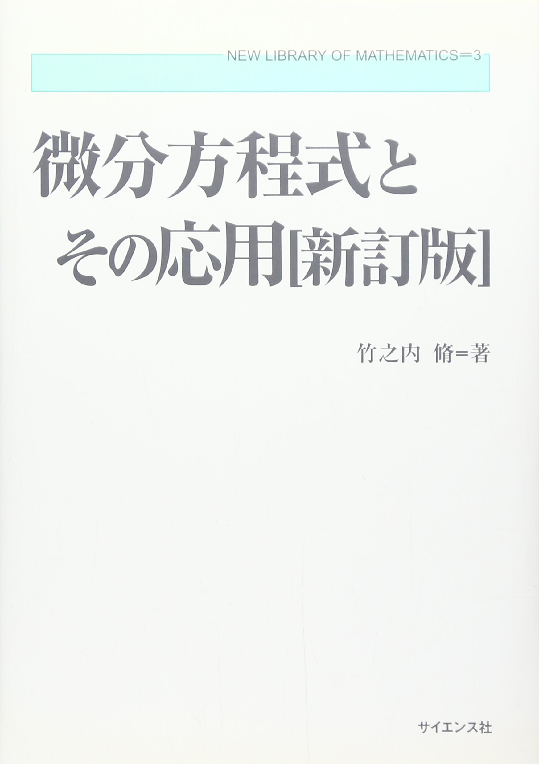 微分方程式とその応用 新訂版 (新数学ライブラリ 3) | 竹之内 脩 |本