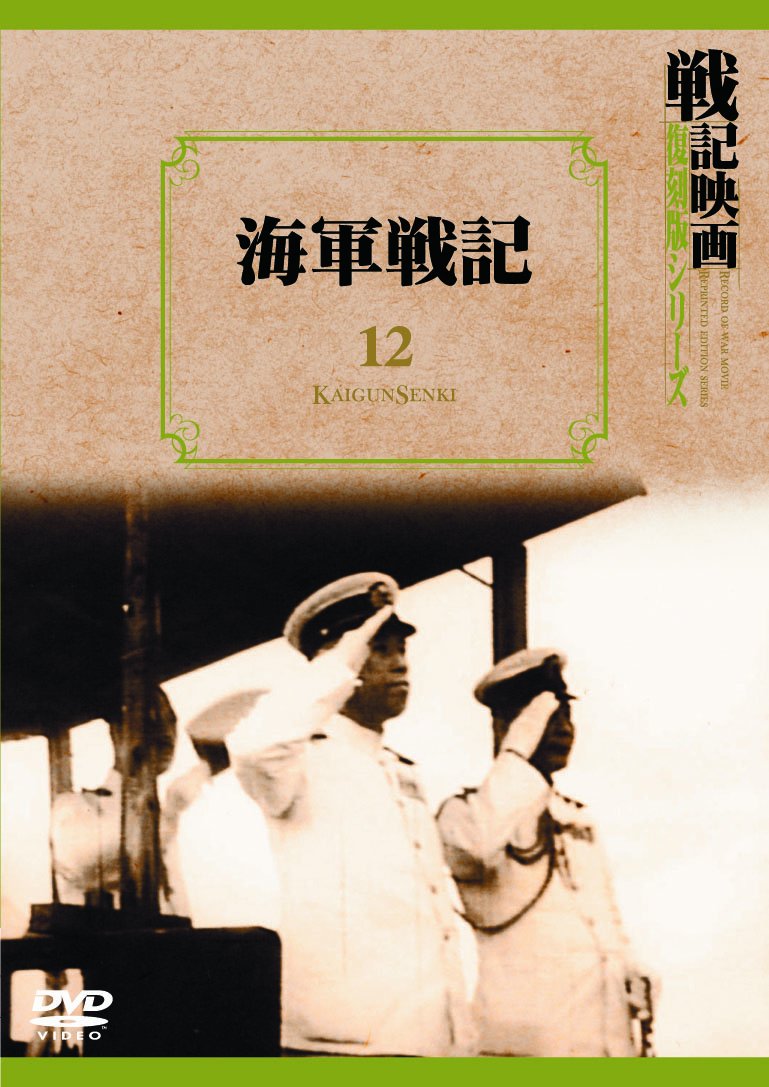 送込★戦記映画 No.19 復刻版シリーズ 海軍戦記 送込☆戦記映画 No.19 復刻版シリーズ 海軍戦記 （海軍戦記