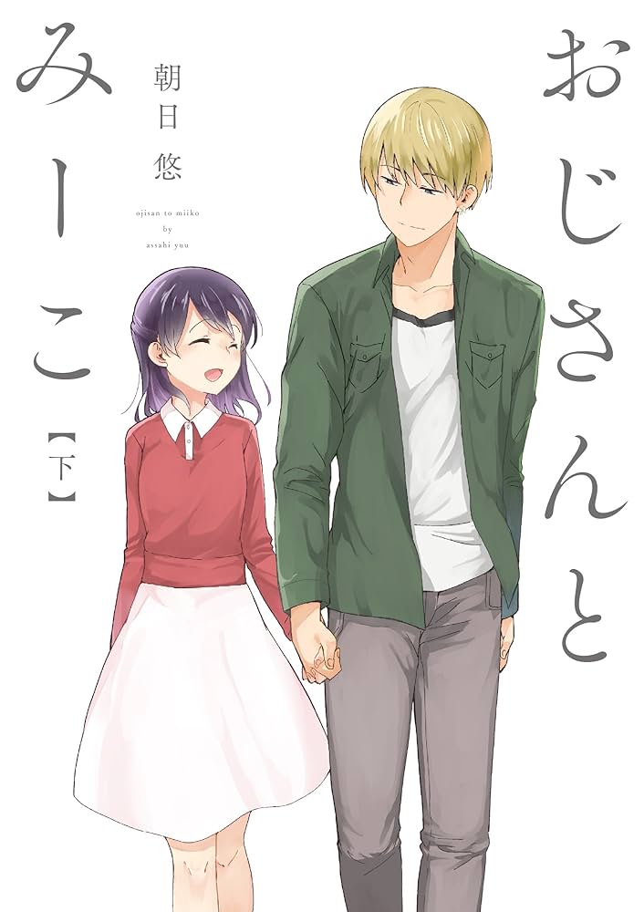 Amazon.co.jp: おじさんとみーこ 下 (ZERO-SUMコミックス