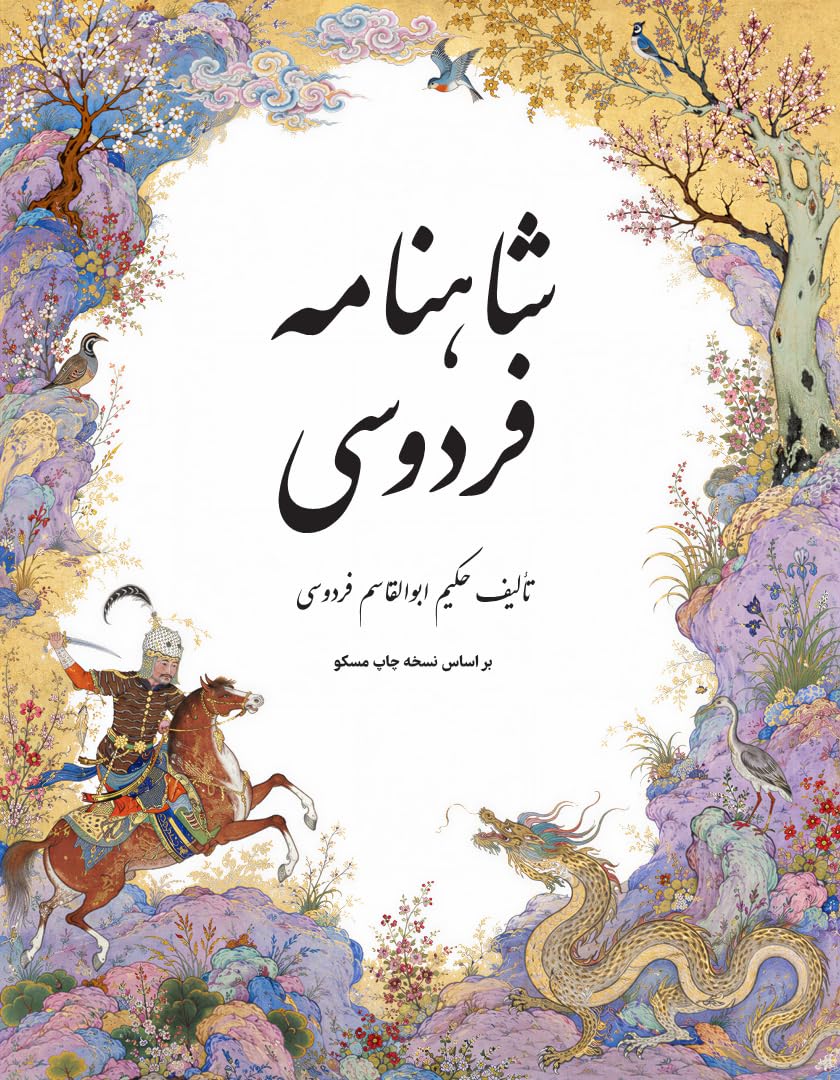 Shahnameh Ferdowsi | Das Buch der Könige | Vollständiger Farsi-Text | (Persische Ausgabe)