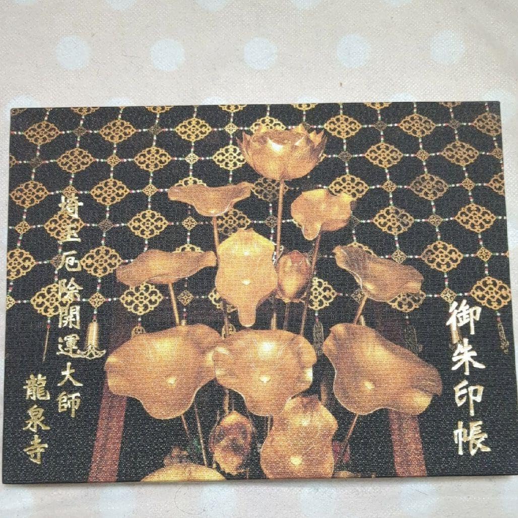 [初詣　限定　見開き御朱印帳]  埼玉厄除け開運大師 Amazon.co.jp: 埼玉厄除け開運大師 龍泉寺 初詣ステキな絵柄