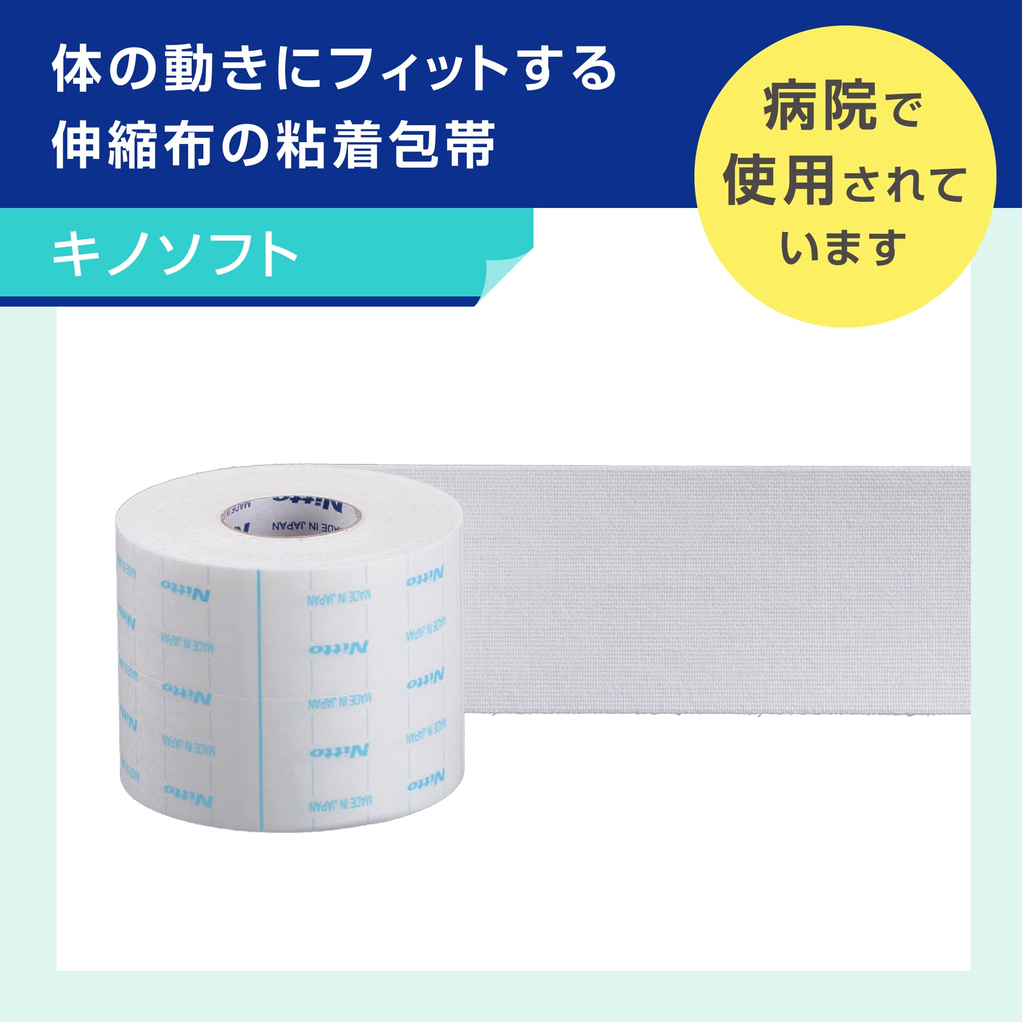 Amazon.co.jp: ニトムズ キノソフト 高通気 伸縮布 粘着包帯 
