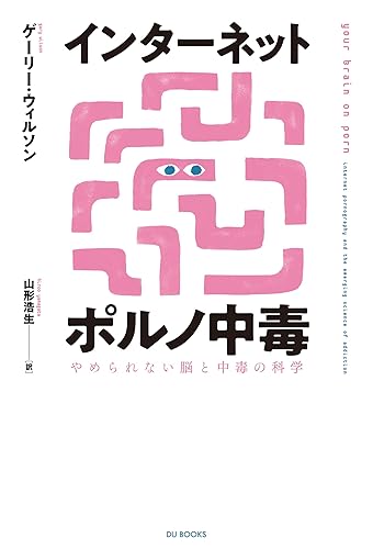 インターネットポルノ中毒 やめられない脳と中毒の科学
