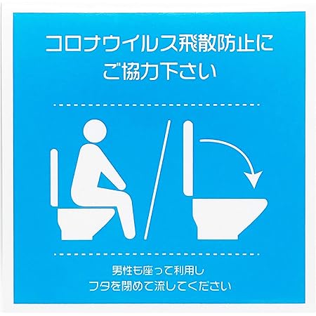 Amazon Co Jp Isaac Trading ふたを閉めてから水を流してください ステッカー 154 35mm トイレ 感染症予防 シール 2ピース ブルー ホーム キッチン Amazon Co Jp Isaac Trading ふたを閉めてから水を流してください ステッカー 154 35mm トイレ 感染症予防 シール 2ピース ブルー ホーム キッチン