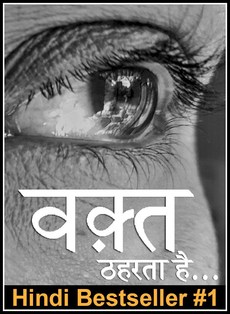 Waqt Theharta Hai (Poetry Book 1) (Hindi Edition)