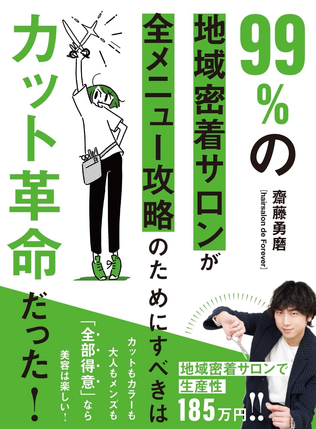 Amazon.co.jp: 99%の地域密着サロンが全メニュー攻略のためにす