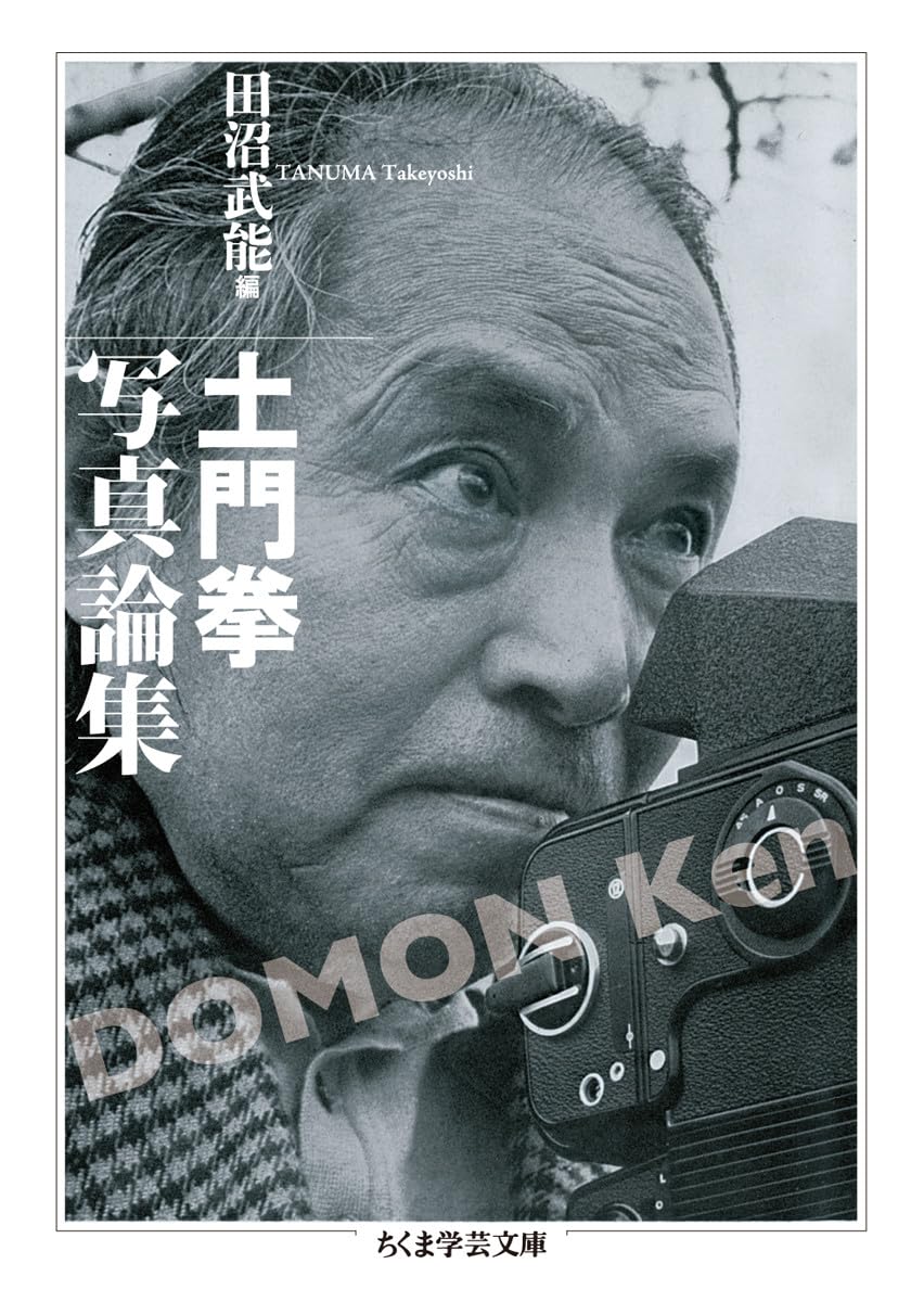 Amazon.co.jp: 土門拳 写真論集 (ちくま学芸文庫 ト 14-1) : 土門 拳 